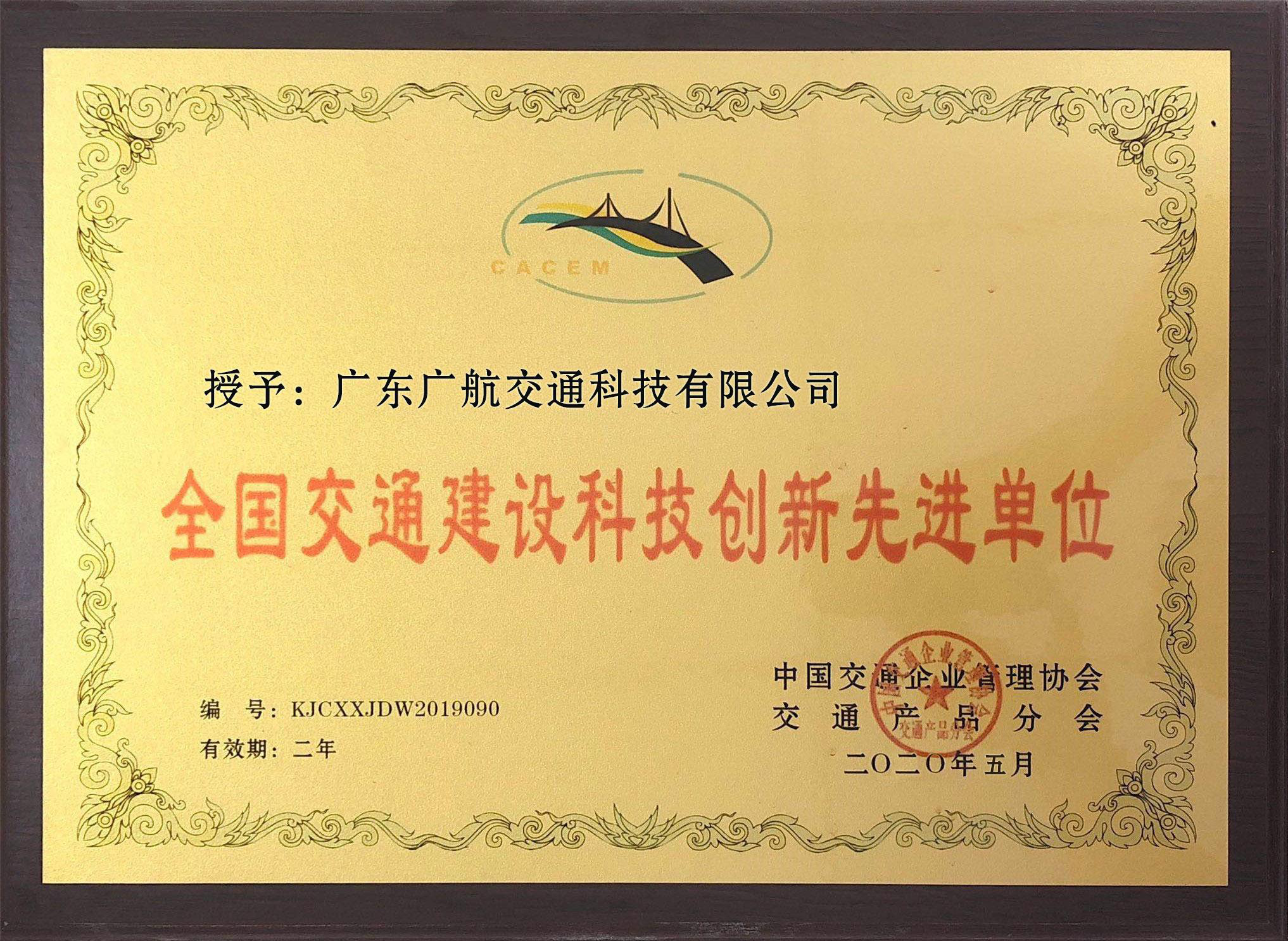 全國交通建設(shè)科技創(chuàng)新先進單位